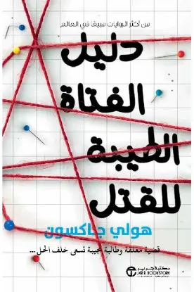 دليل الفتاة الطيبة للقتل